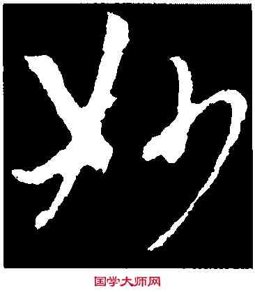 妙,孫過庭,書法字典